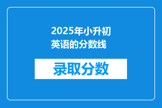 2025年小升初英语的分数线