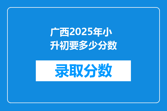 广西2025年小升初要多少分数