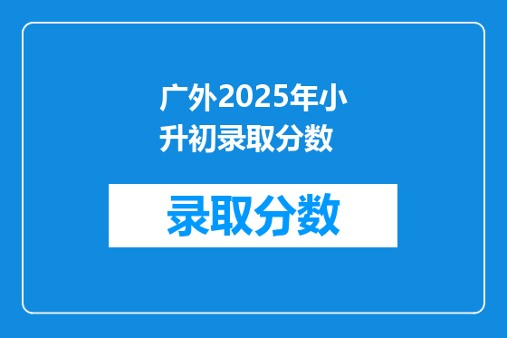 广外2025年小升初录取分数