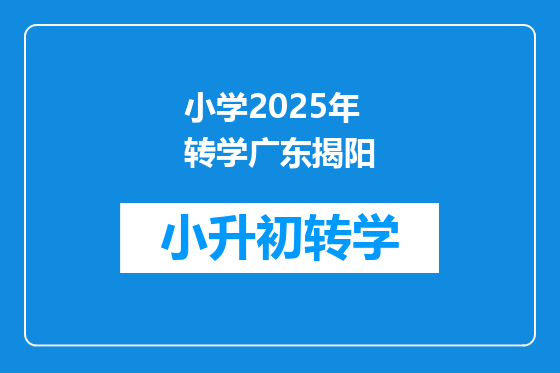 小学2025年转学广东揭阳