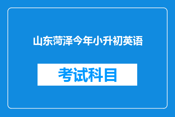 山东菏泽今年小升初英语