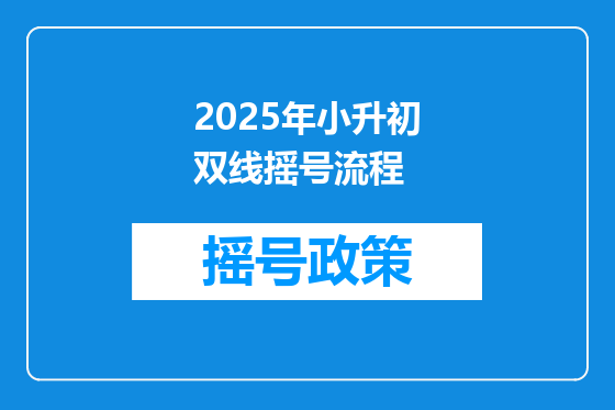 2025年小升初双线摇号流程