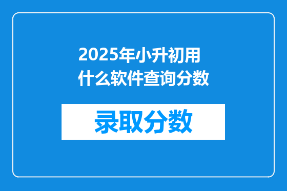 2025年小升初用什么软件查询分数