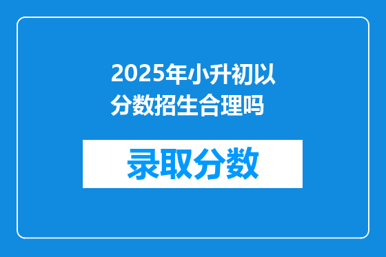 2025年小升初以分数招生合理吗