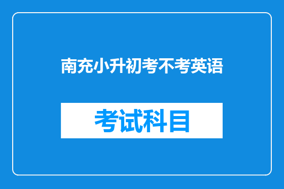 南充小升初考不考英语
