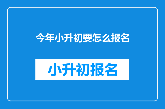今年小升初要怎么报名