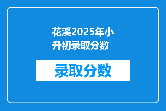 花溪2025年小升初录取分数