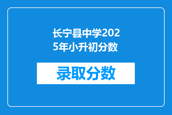 长宁县中学2025年小升初分数