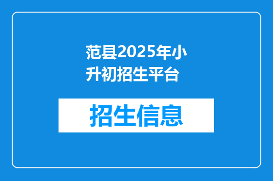 范县2025年小升初招生平台