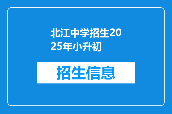 北江中学招生2025年小升初