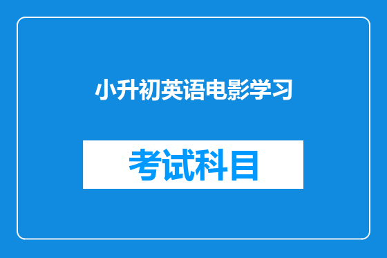 小升初英语电影学习