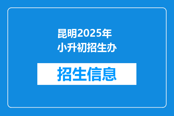 昆明2025年小升初招生办