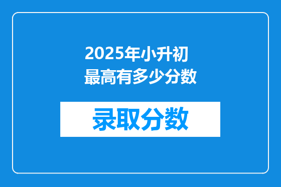 2025年小升初最高有多少分数