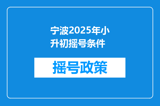 宁波2025年小升初摇号条件