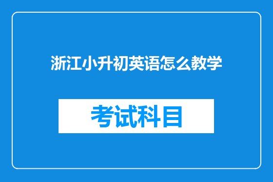 浙江小升初英语怎么教学