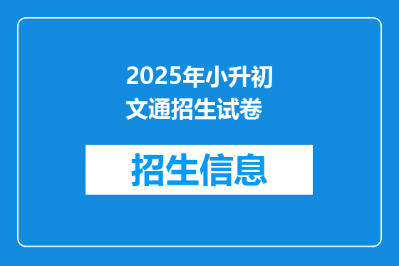 2025年小升初文通招生试卷