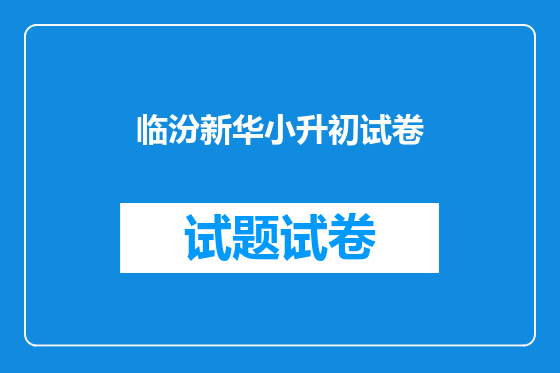 临汾新华小升初试卷