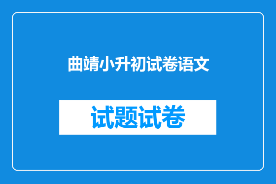 曲靖小升初试卷语文