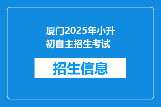 厦门2025年小升初自主招生考试