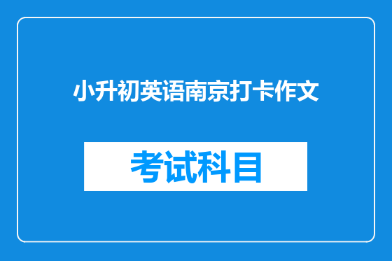 小升初英语南京打卡作文