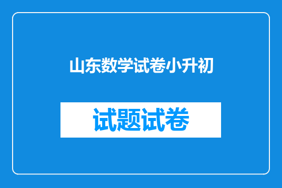 山东数学试卷小升初