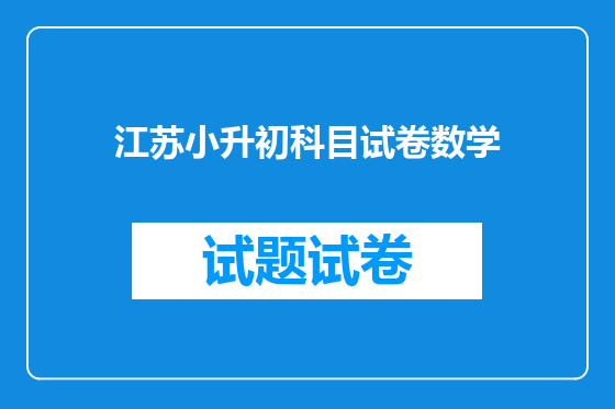 江苏小升初科目试卷数学