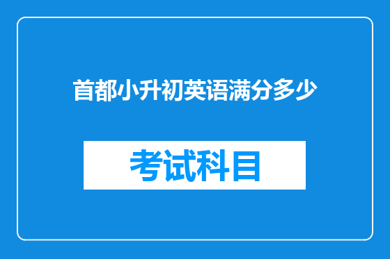 首都小升初英语满分多少