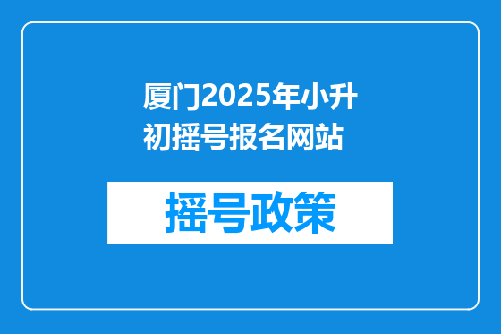 厦门2025年小升初摇号报名网站