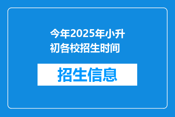 今年2025年小升初各校招生时间