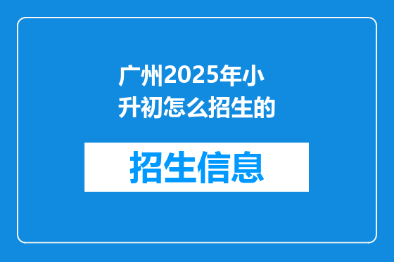 广州2025年小升初怎么招生的