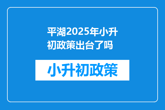 平湖2025年小升初政策出台了吗