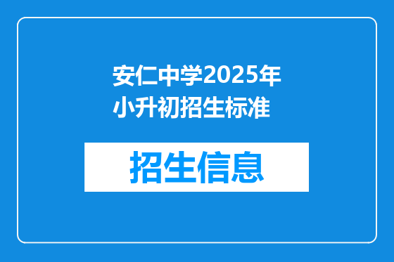 安仁中学2025年小升初招生标准