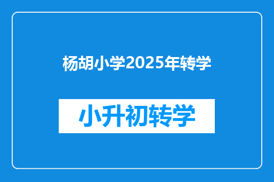 杨胡小学2025年转学