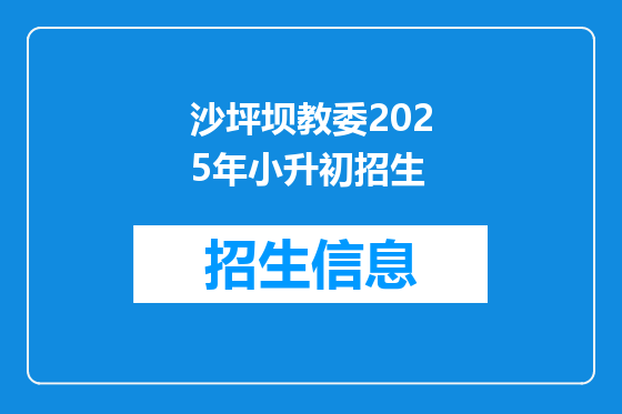 沙坪坝教委2025年小升初招生