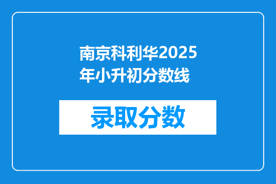 南京科利华2025年小升初分数线