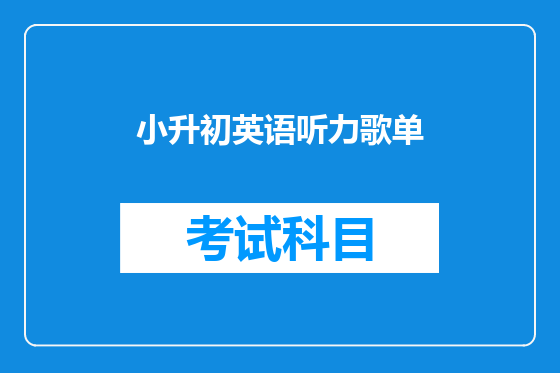 小升初英语听力歌单