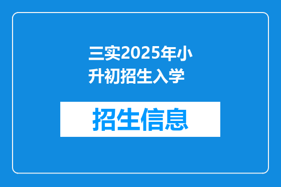 三实2025年小升初招生入学