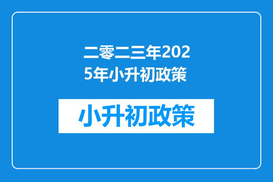 二零二三年2025年小升初政策