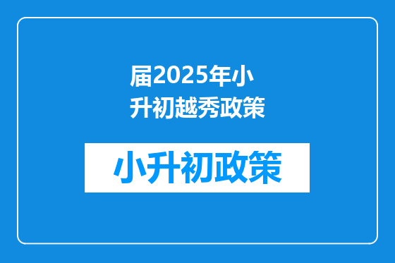 届2025年小升初越秀政策