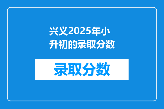 兴义2025年小升初的录取分数