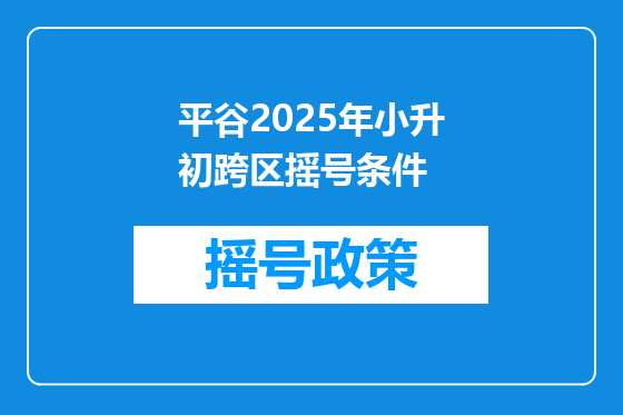 平谷2025年小升初跨区摇号条件