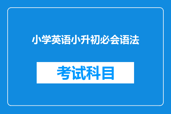 小学英语小升初必会语法