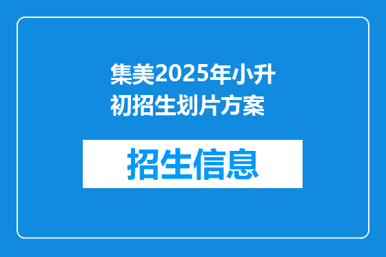 集美2025年小升初招生划片方案