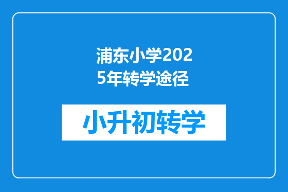 浦东小学2025年转学途径