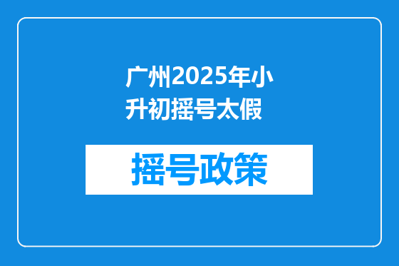 广州2025年小升初摇号太假