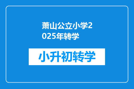 萧山公立小学2025年转学