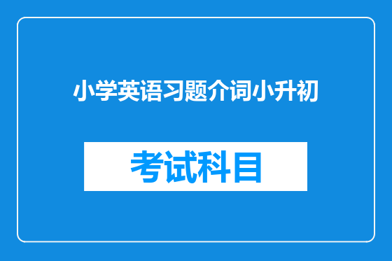 小学英语习题介词小升初