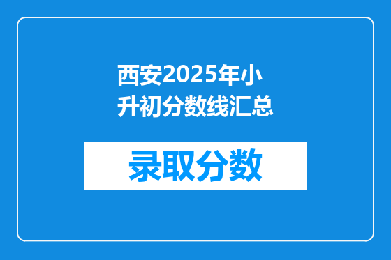 西安2025年小升初分数线汇总