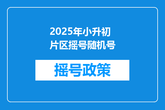 2025年小升初片区摇号随机号