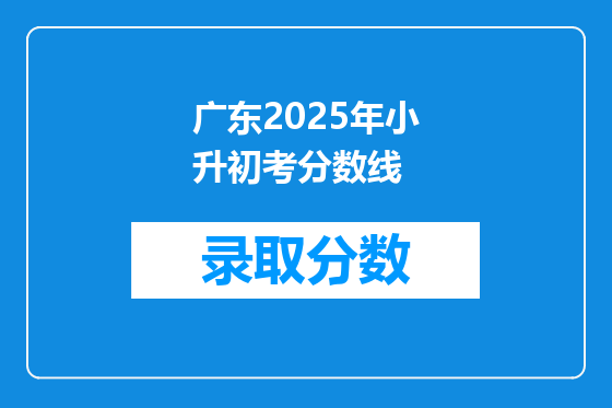 广东2025年小升初考分数线